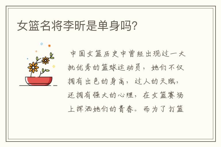 女篮名将李昕是单身吗?
