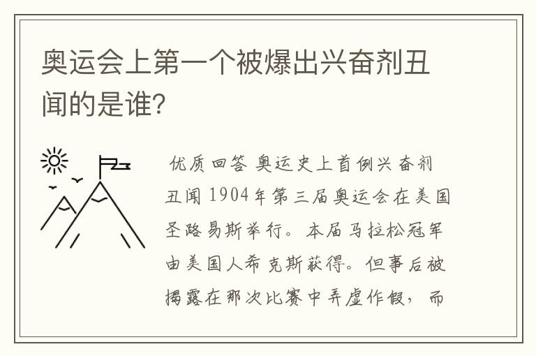 奥运会上第一个被爆出兴奋剂丑闻的是谁？