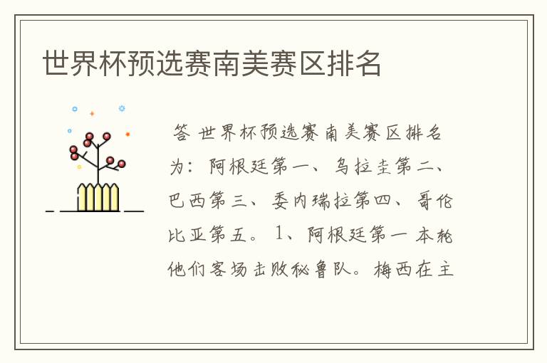 世界杯预选赛南美赛区排名