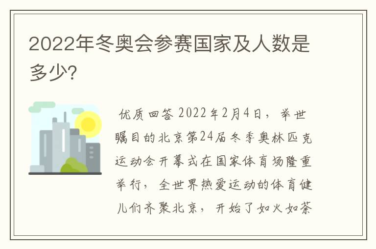2022年冬奥会参赛国家及人数是多少?