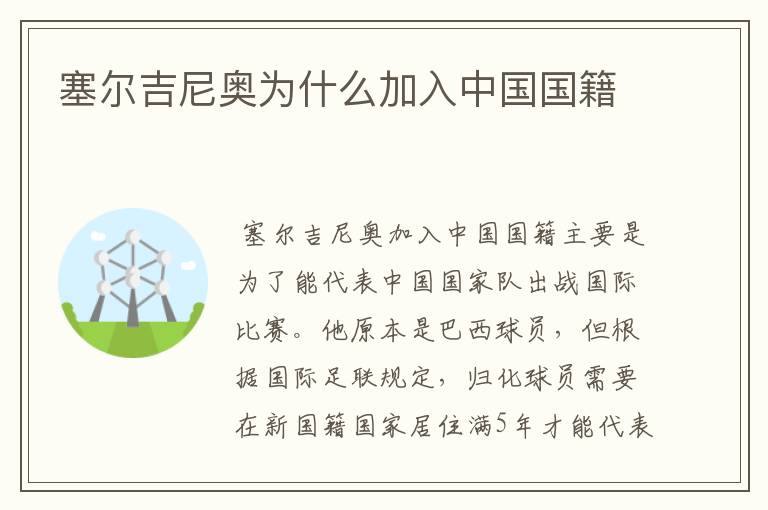 塞尔吉尼奥为什么加入中国国籍
