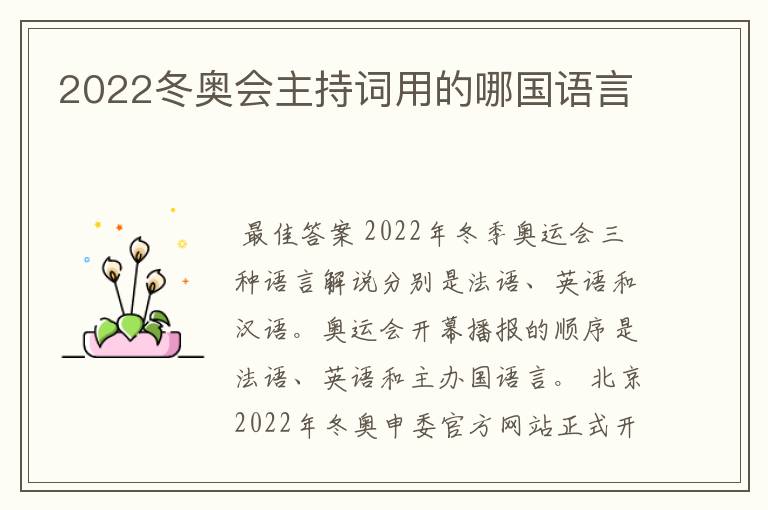 2022冬奥会主持词用的哪国语言