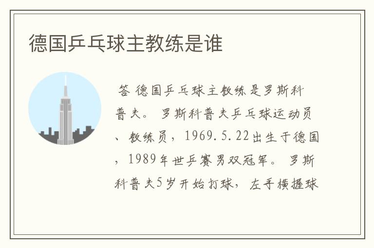 德国乒乓球主教练是谁