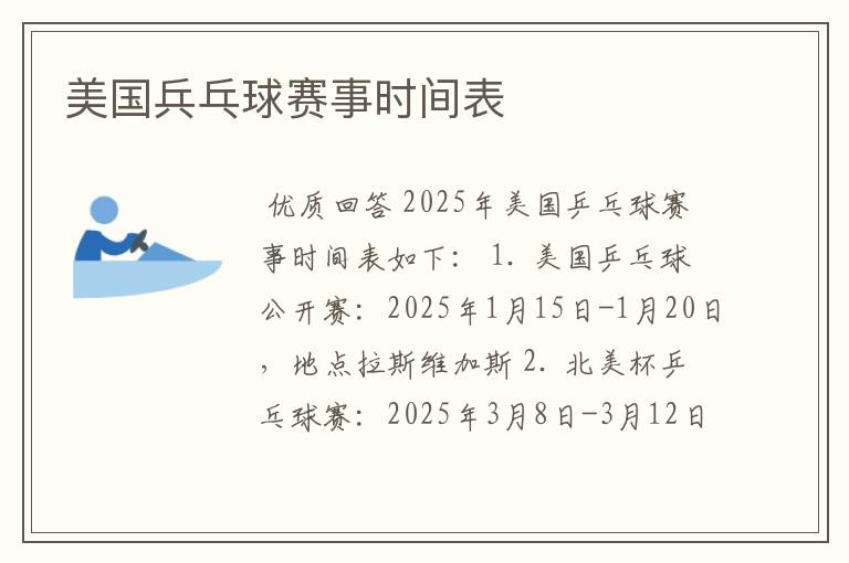 美国兵乓球赛事时间表