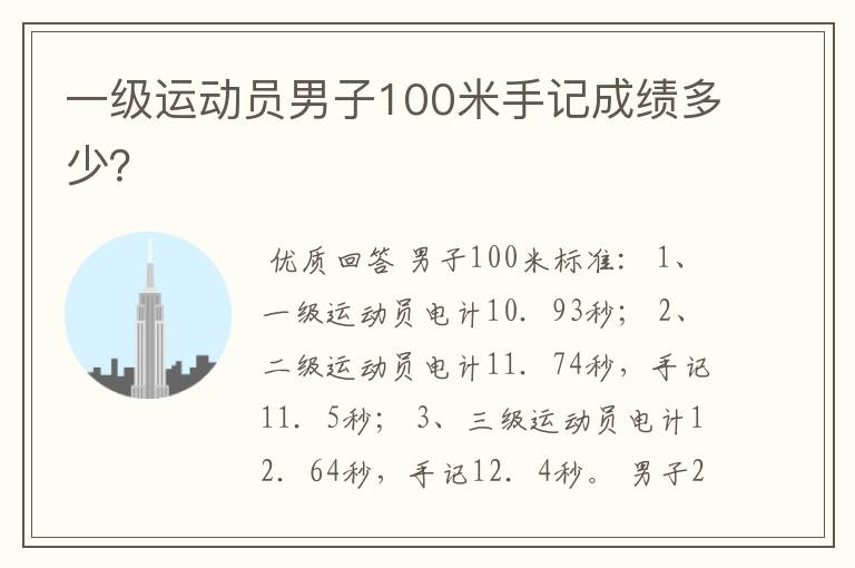 一级运动员男子100米手记成绩多少?