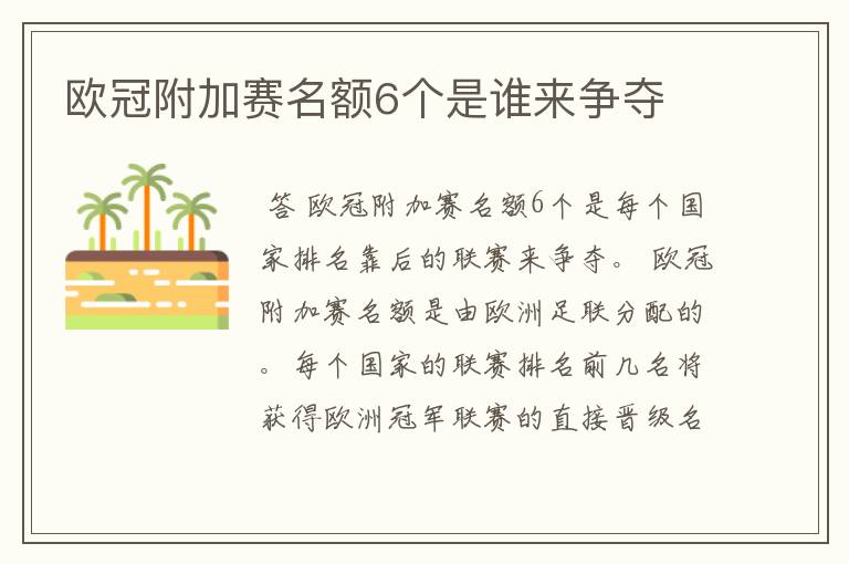 欧冠附加赛名额6个是谁来争夺