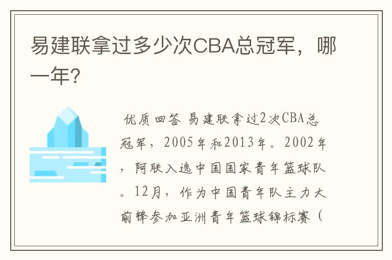 易建联拿过多少次CBA总冠军,哪一年?