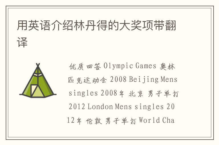 用英语介绍林丹得的大奖项带翻译