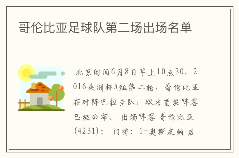 哥伦比亚足球队第二场出场名单