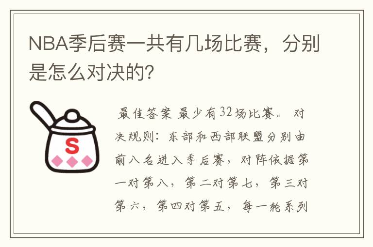 NBA季后赛一共有几场比赛,分别是怎么对决的?