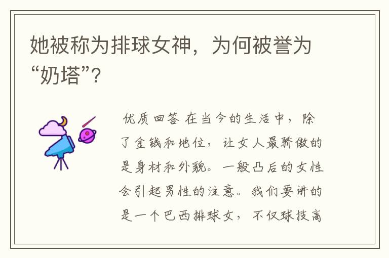 她被称为排球女神，为何被誉为“奶塔”？