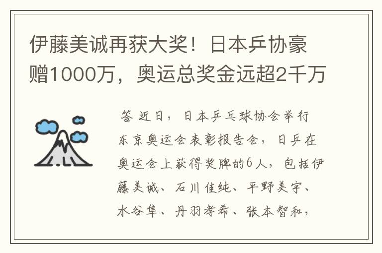 伊藤美诚再获大奖!日本乒协豪赠1000万,奥运总奖金远超2千万