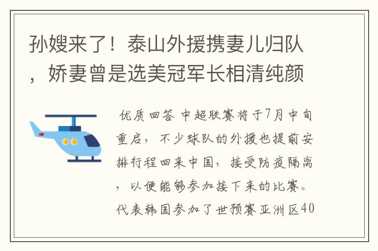 孙嫂来了!泰山外援携妻儿归队,娇妻曾是选美冠军长相清纯颜值高
