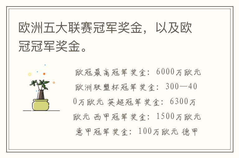 欧洲五大联赛冠军奖金,以及欧冠冠军奖金。