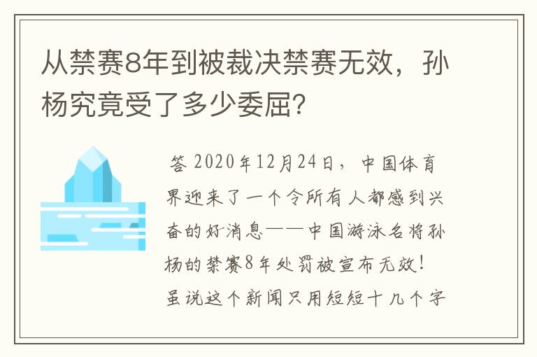 从禁赛8年到被裁决禁赛无效,孙杨究竟受了多少委屈?
