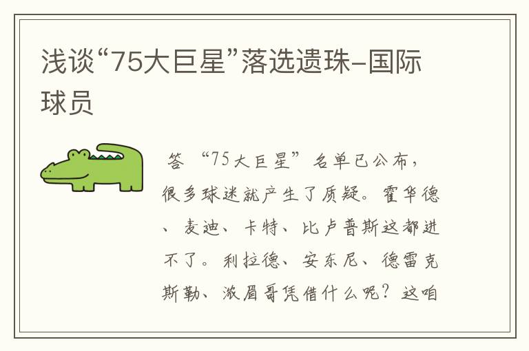 浅谈“75大巨星”落选遗珠-国际球员