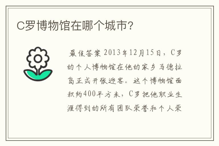 C罗博物馆在哪个城市?