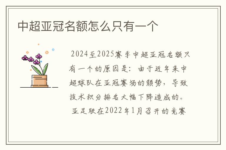 中超亚冠名额怎么只有一个