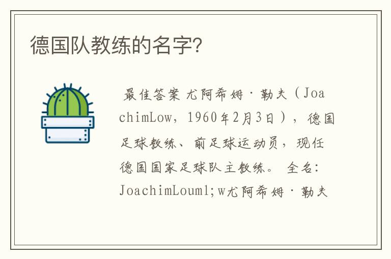 德国队教练的名字?