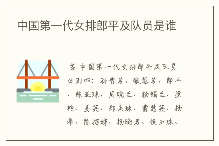 中国第一代女排郎平及队员是谁