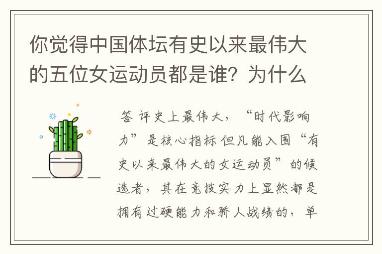 你觉得中国体坛有史以来最伟大的五位女运动员都是谁?为什么?