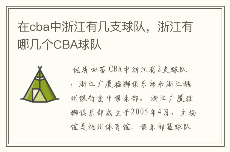在cba中浙江有几支球队,浙江有哪几个CBA球队
