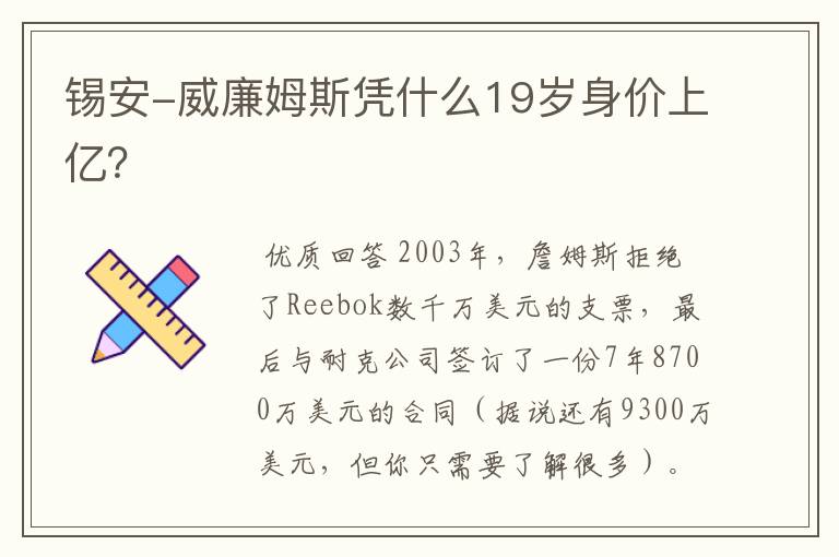 锡安-威廉姆斯凭什么19岁身价上亿？