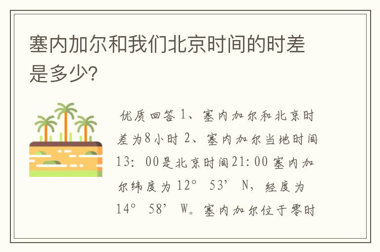 塞内加尔和我们北京时间的时差是多少？