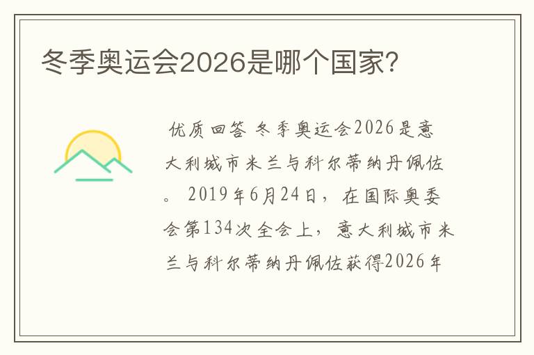 冬季奥运会2026是哪个国家?