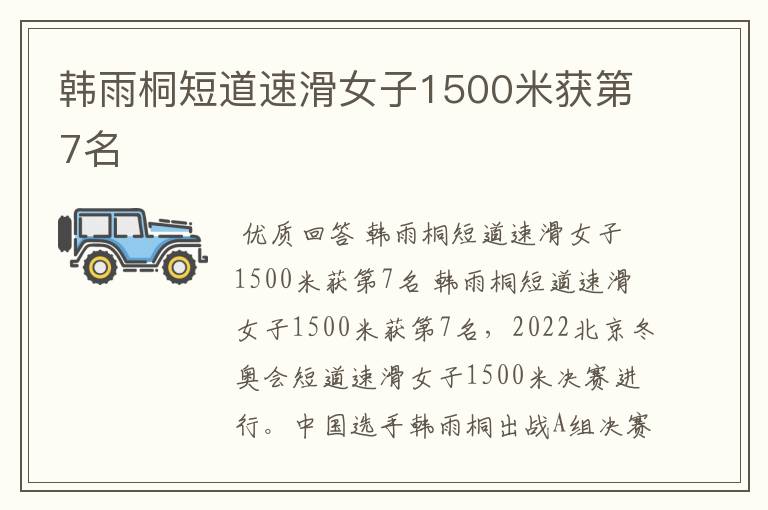 韩雨桐短道速滑女子1500米获第7名