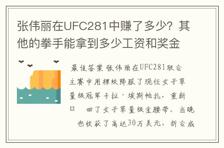 张伟丽在UFC281中赚了多少？其他的拳手能拿到多少工资和奖金？