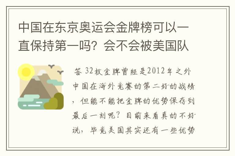 中国在东京奥运会金牌榜可以一直保持第一吗?会不会被美国队后来居上?