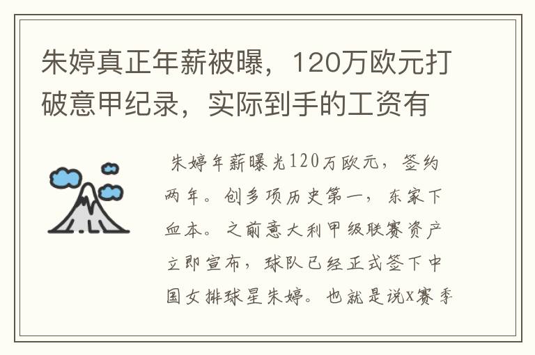 朱婷真正年薪被曝,120万欧元打破意甲纪录,实际到手的工资有多少呢?