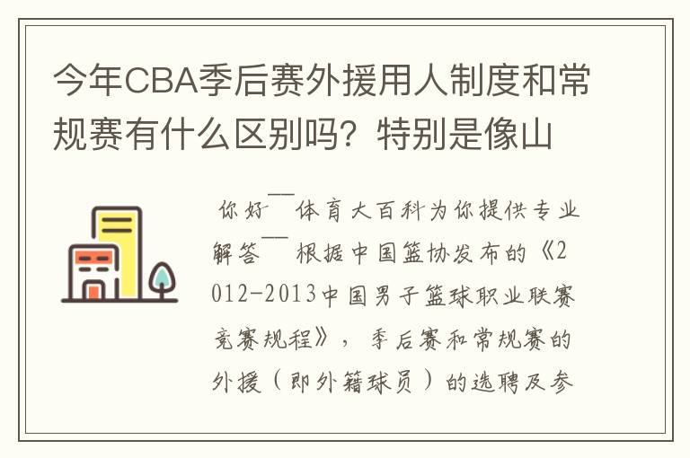 今年CBA季后赛外援用人制度和常规赛有什么区别吗？特别是像山东这种拥有三名外援的，上场时间是怎么规定的