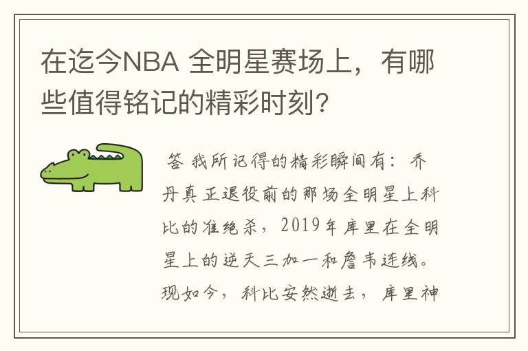 在迄今NBA 全明星赛场上，有哪些值得铭记的精彩时刻?