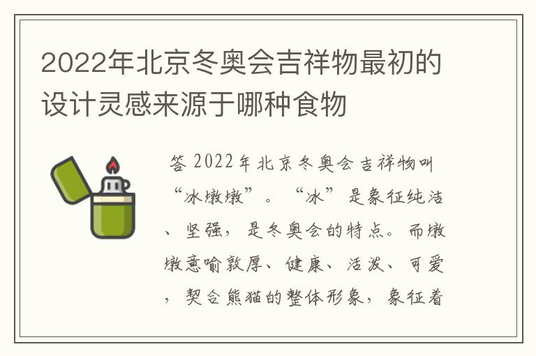 2022年北京冬奥会吉祥物最初的设计灵感来源于哪种食物