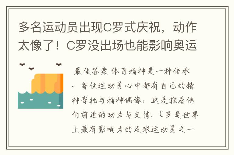 多名运动员出现C罗式庆祝，动作太像了！C罗没出场也能影响奥运会吗？