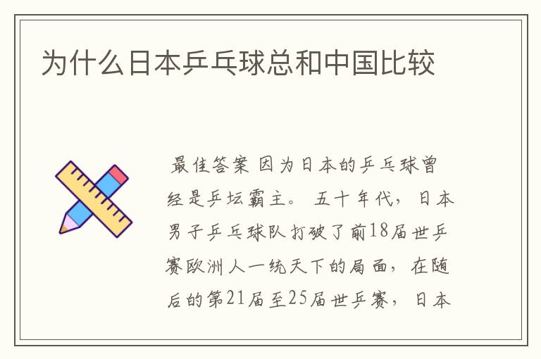 为什么日本乒乓球总和中国比较