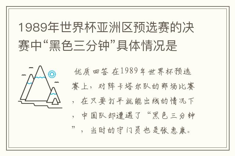 1989年世界杯亚洲区预选赛的决赛中“黑色三分钟”具体情况是什么样的啊?