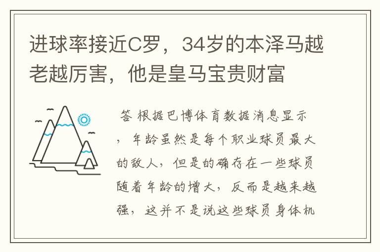 进球率接近C罗,34岁的本泽马越老越厉害,他是皇马宝贵财富