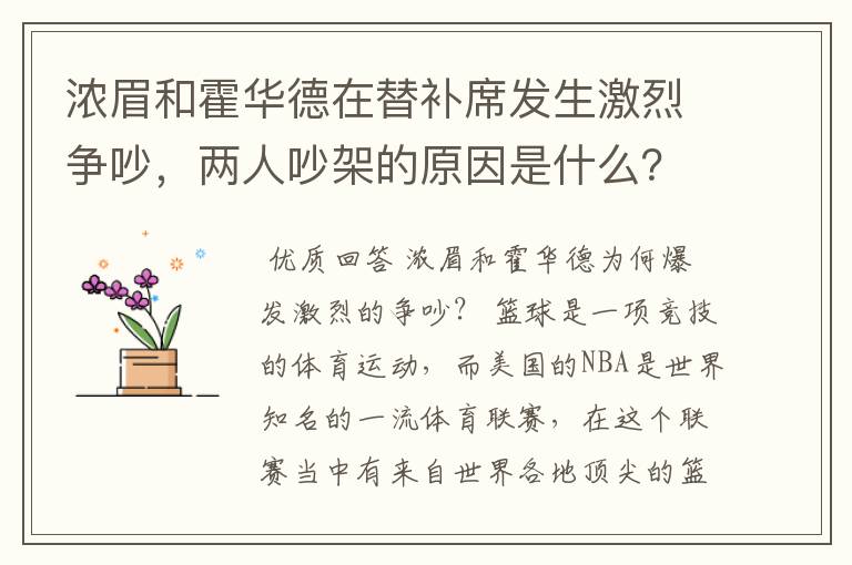 浓眉和霍华德在替补席发生激烈争吵，两人吵架的原因是什么？