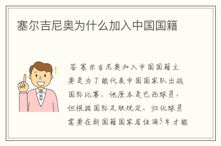 塞尔吉尼奥为什么加入中国国籍
