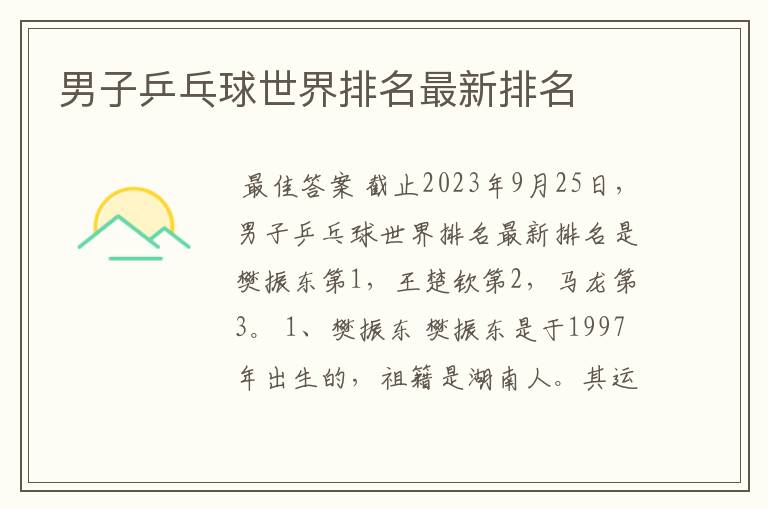 男子乒乓球世界排名最新排名