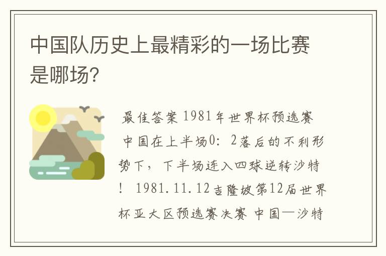 中国队历史上最精彩的一场比赛是哪场?