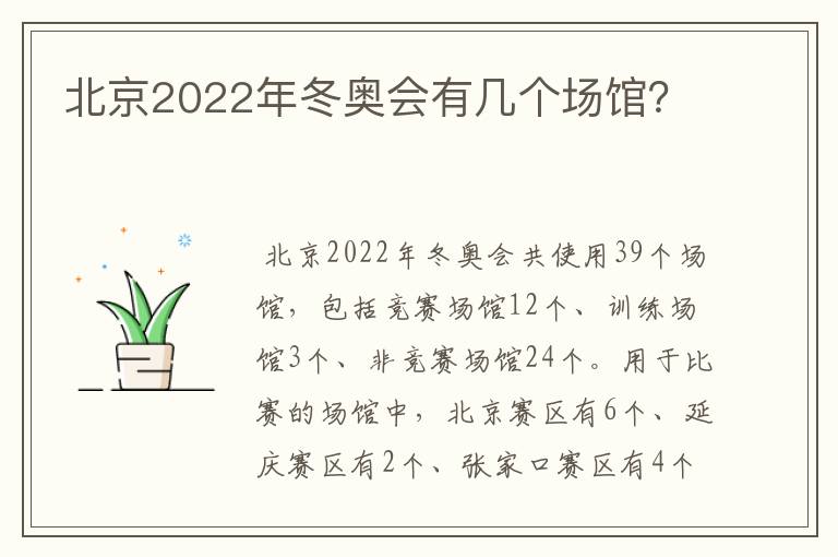 北京2022年冬奥会有几个场馆?