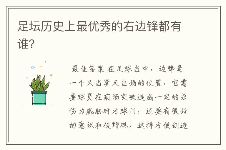 足坛历史上最优秀的右边锋都有谁?