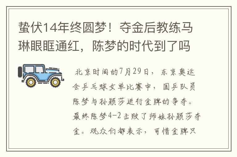蛰伏14年终圆梦!夺金后教练马琳眼眶通红,陈梦的时代到了吗?