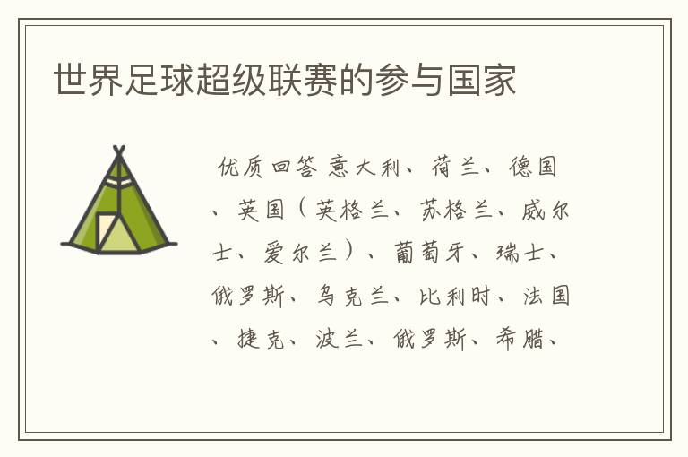 世界足球超级联赛的参与国家