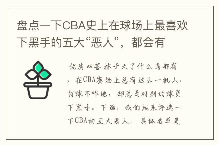 盘点一下CBA史上在球场上最喜欢下黑手的五大“恶人”，都会有谁入选呢？