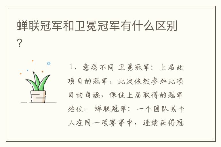 蝉联冠军和卫冕冠军有什么区别？